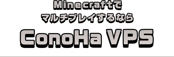 MinecraftでマルチプレイするならConoHa VPS