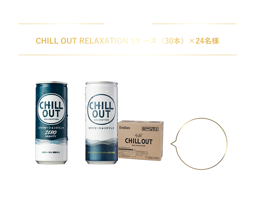 商品 CHILL OUT RELAXATION 1ケース(30本)×24名様