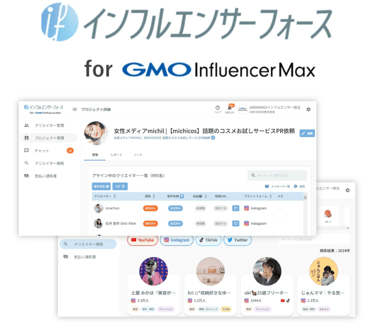 インフルエンサーフォース for GMOInfluencerMax